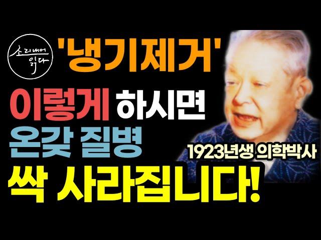 KBS 생로병사의 비밀 특별 출연! 만병을 없애는 냉기제거의 놀라운 효능! / 이렇게 하세요! 몸속 온갖 염증, 질병 싹 사라집니다! / 냉기제거 7가지 비법 / 반신욕 하는 법