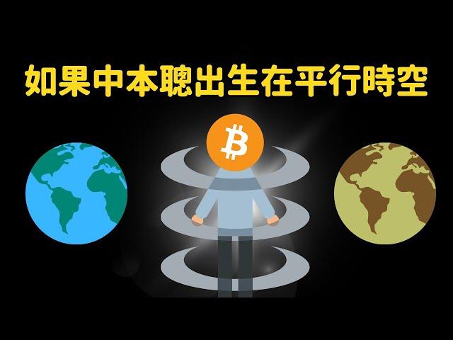 如果比特幣發明者中本聰，出生在平行宇宙的話....