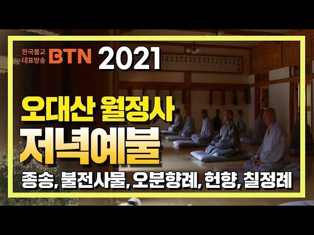 2021 오대산 월정사 저녁예불 [BTN불교TV]