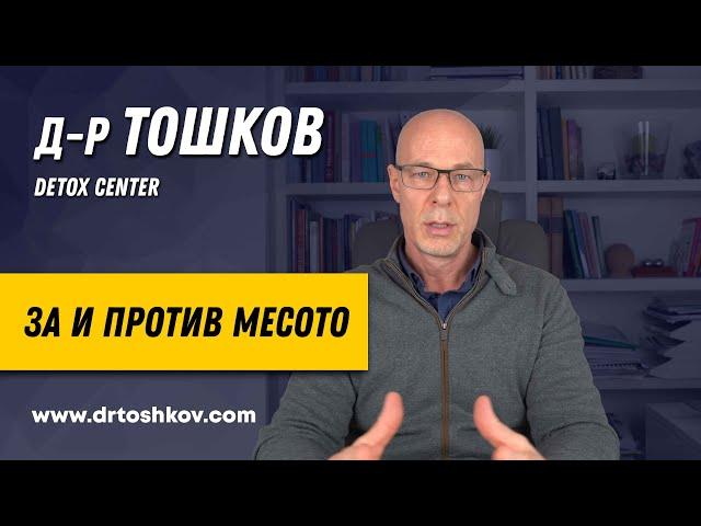 Д-р Тошков ЗА и ПРОТИВ месото