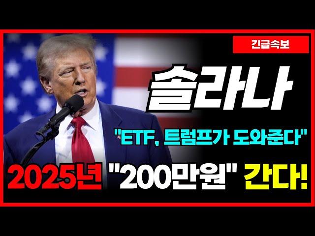 [솔라나 코인] 'ETF' 확정!? 2025 2분기에 "200만원" 간다! 트럼프가 도와주네요...