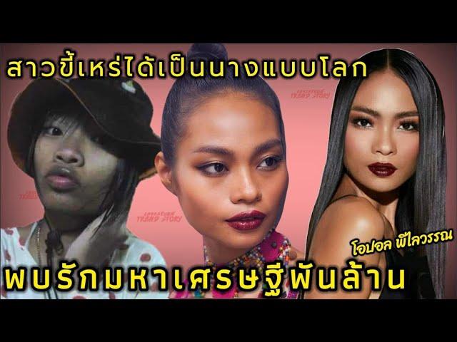 สาวไทยพบรักเศรษฐีหมื่นล้านซินเดอเรลล่าคนใหม่