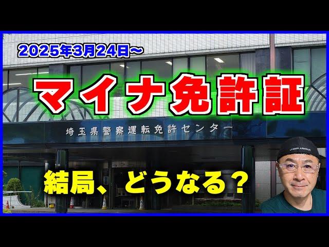 【2025年3月24日スタート】何がどう変わるのか！メリットとデメリットを分かりやすく解説【マイナ免許証】