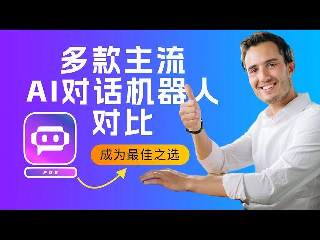 对比了多款AI聊天机器人工具之后，还是免费的Poe最适合我！After comparing multiple AI chatbot tools, Poe is the best for me！