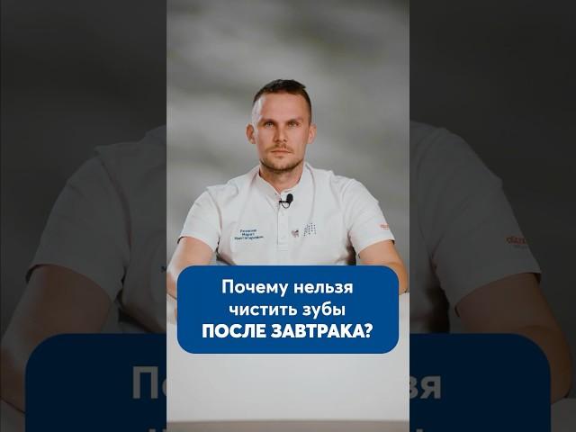 Почему НЕЛЬЗЯ чистить зубы после завтрака? #чистказубов