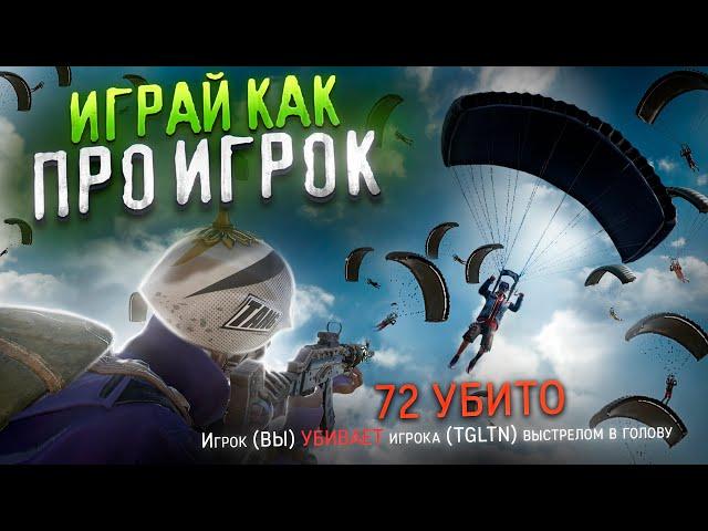 СЕКРЕТНЫЕ ФИШКИ И ТАКТИКИ PUBG - КАК ПРАВИЛЬНО ИГРАТЬ В ПАБГ НА ПК | ГАЙД ДЛЯ НОВИЧКОВ