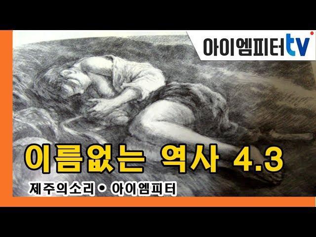 ‘이름 없는 역사 제주4.3’...아이엠피터·제주의소리