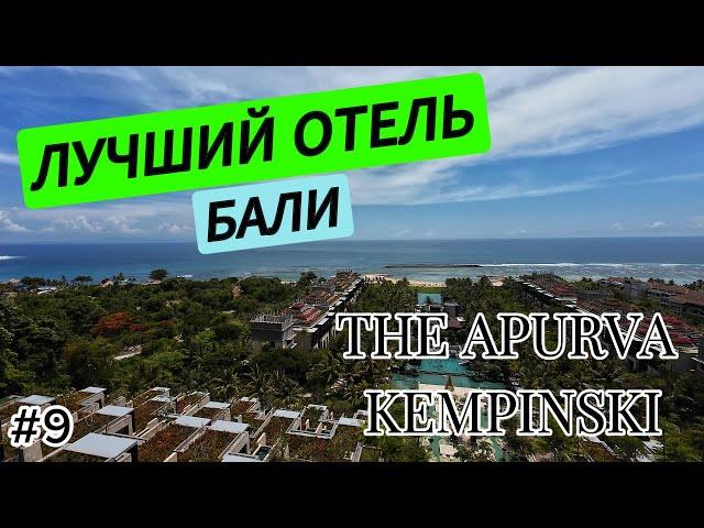 ЛУЧШИЙ ОТЕЛЬ БАЛИ | THE APURVA KEMPINSKI | VLOG 9