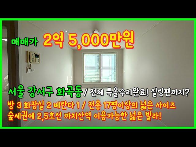 [서울빌라매매](5-015) 전용 17평이상 넓은 빌라! 특올수리 되었습니다~ 실링팬까지 설치했네요~ 요즘 스타일~ 숲세권 까치산역 이용가능! 서울 강서구 화곡동 [화곡동빌라매매]