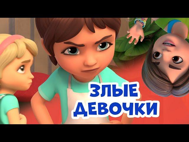 Злые девочки. Про Миру и Гошу. Мультфильм для детей.