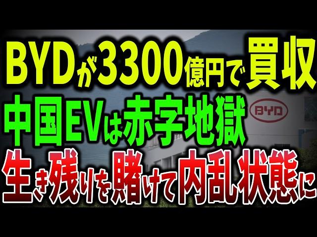 BYDが買収！中国の巨大EVメーカーが赤字地獄！たった3か月で975億円赤字！3300億円で買収する驚愕計画【ゆっくり解説】