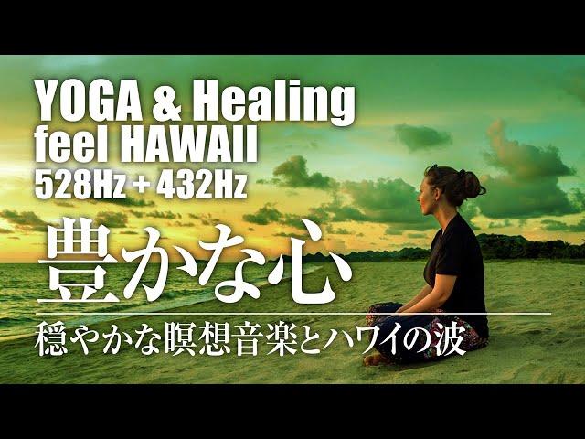 [ Relax & YOGA ] ハワイHawaii+ヒーリング+ヨガ音楽・瞑想・睡眠に。豊かな心になる