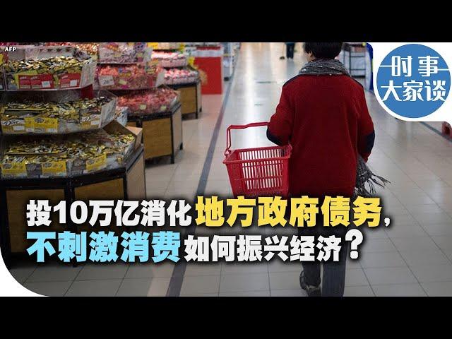 时事大家谈：投10万亿消化地方政府债务，不刺激消费如何振兴经济？