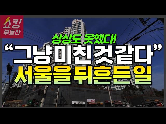 "이건 그냥 미친 수준" 서울 부동산 시장에 터진 일 #부동산전망