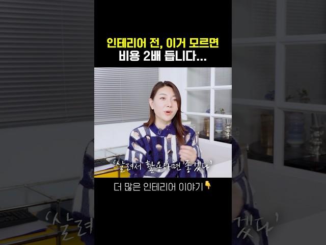 ️인테리어 하기 전 필수 시청️돈 아끼는 꿀팁 공개! #인테리어디자인 #인테리어팁