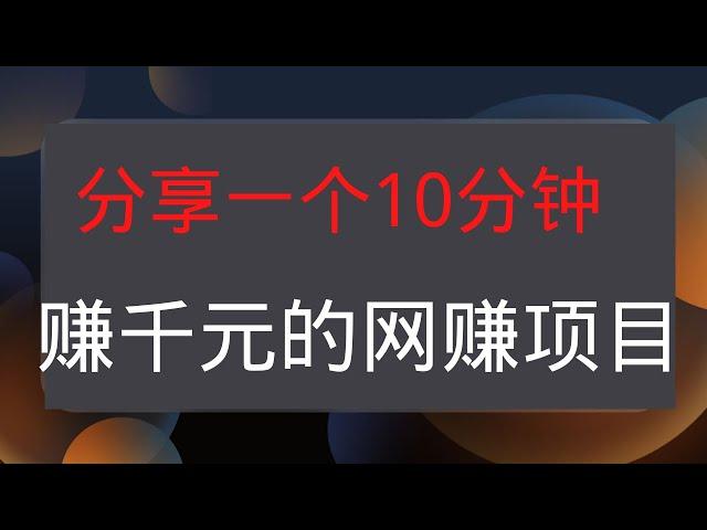 2022网赚，新手网上赚钱！分享一个每天10分钟就可变现赚钱千元的网赚项目