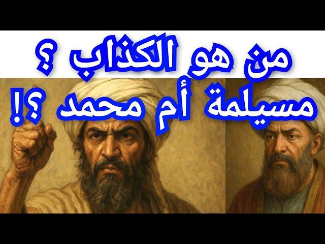 مسيلمة الكذاب: هل حقاً كان كذاب أم كتب التاريخ الإسلامي هي التي شوهته وكشف المستور.. معلومة تاريخية
