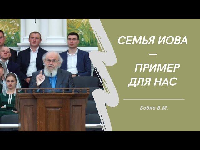 Семья Иова – пример для нас / Проповедь