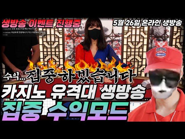 【카지노실시간】 5월 26일 카지노유격대  생방송 #카지노실시간 #온라인카지노 #카지노