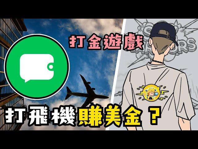 打飛機賺美金打金遊戲️｜DeBox｜vBOX｜小田博一