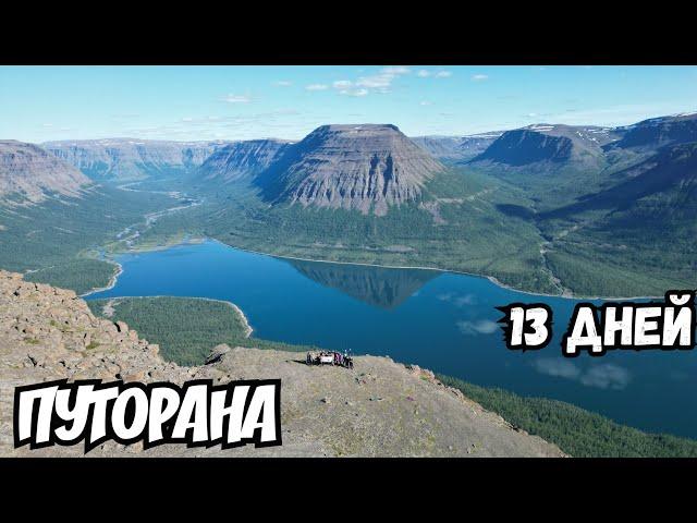 ПОХОД В ЗАТЕРЯННЫЙ МИР ПЛАТО ПУТОРАНА