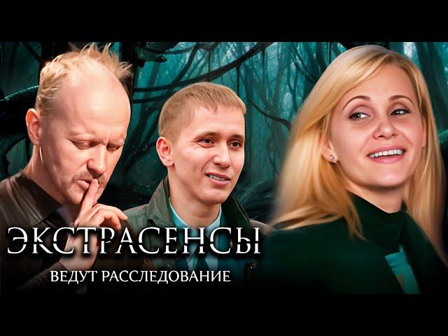 Экстрасенсы ведут расследование 1 сезон, 1-6 серии подряд