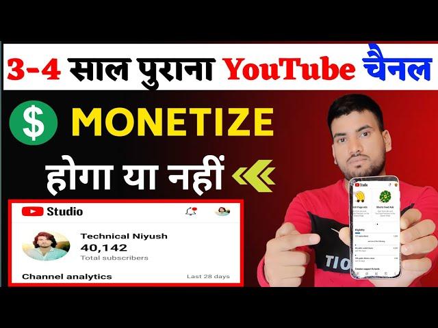 2/3 साल पुराना YouTube चैनल Monetize होगा या नहीं ? | old youtube channel monetize hoga ya nhi