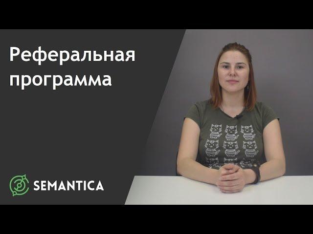 Реферальная программа: что это такое и зачем она нужна | SEMANTICA