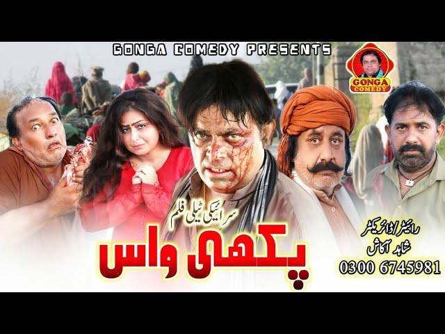 Pakhi Wass I Shahid Akash I Gonga Comedy I New Saraki Film 2022