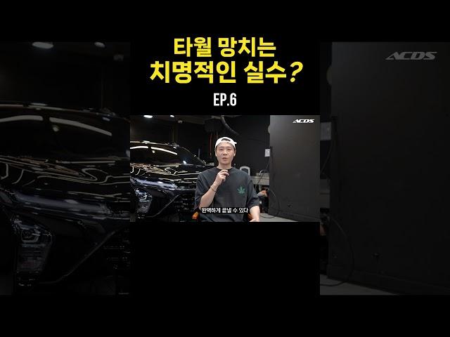 타월 망치는 치명적인 실수? ep.6 #detailing  #엑시멈크루 #셀프세차