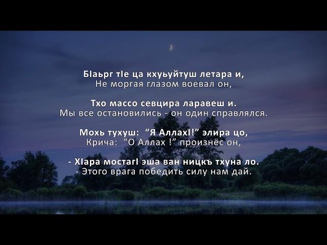 Юсуп Алиев - ДоттагIа.  Чеченский и Русский текст.