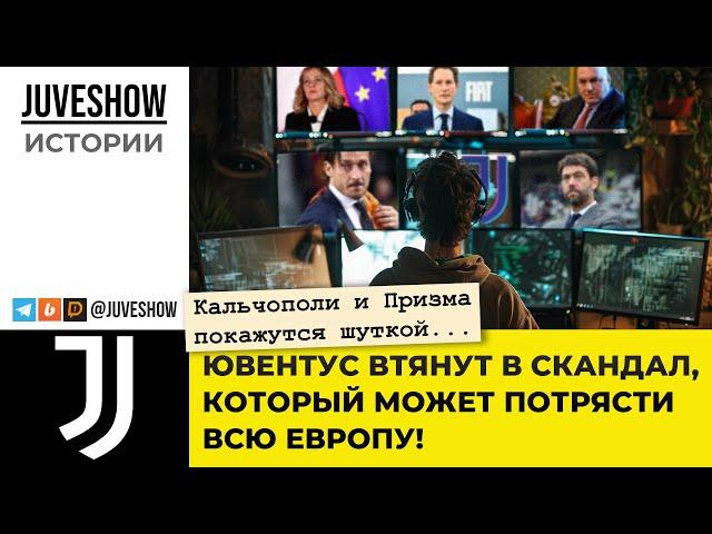 Кальчополи и Призма покажутся шуткой... Ювентус втянут в скандал, который может потрясти всю Европу!