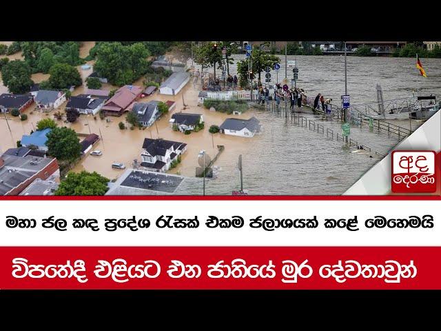 කරවටක් උසට නැගුණු මහා ජල කඳ ප්‍රදේශ රැසක් එකම ජලාශයක් කළේ මෙහෙමයි