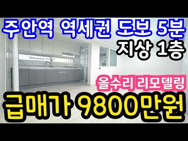 (매물.1035) 1호선 주안역 역세권 도보 5분 ~ 지상 1층 올수리 리모델링 !! 급매가 9800만원 #초급매 #역세권빌라 #인천재개발 #전월세투자 #주안동빌라매매