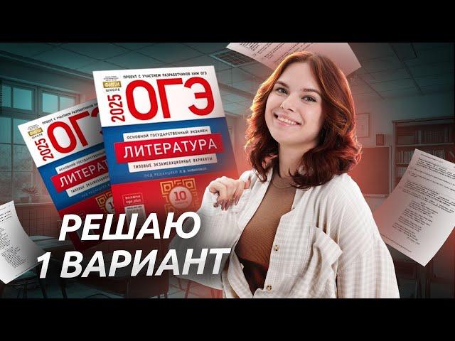 РАЗБОР 1 ВАРИАНТА из сборника ФИПИ по литературе | Литература ОГЭ Умскул