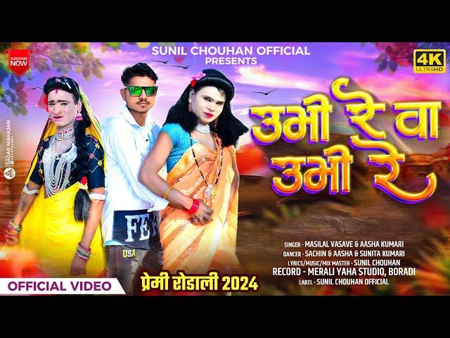 Premi rodali 2024 | Ubhi re va ubhi re | उभी रे वा उभी रे | प्रेमी रोडाली 2024 | Sunil Chouhan