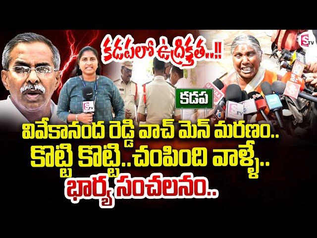 Vivekananda Reddy Watchmen Incident | Wife Emotional Interview | SumanTV Kadapa