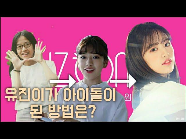 [아이즈원] 안유진이 밝히는 아이돌이 된 방법과 오디션 썰 Ahn yujin talks how to become an idol and audition story