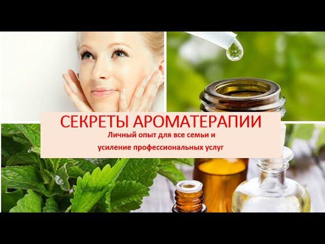 ТОП 10 Эфирных масел для себя, семьи и профессии