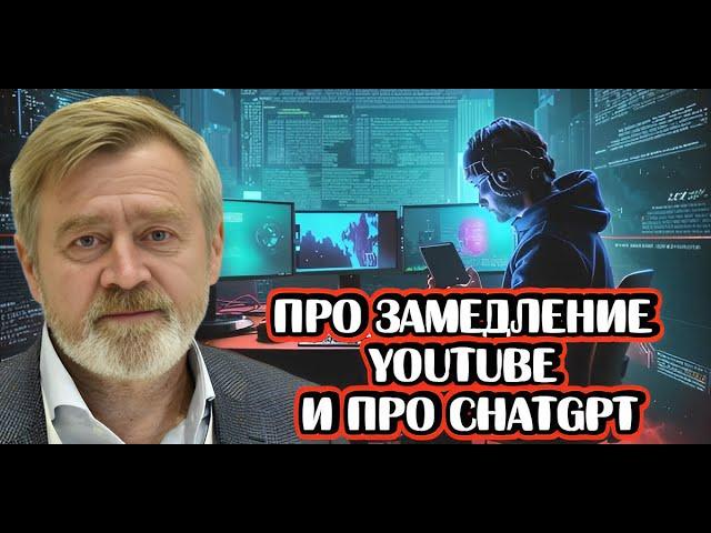 Андрей Масалович про замедление Youtube и про ChatGPT