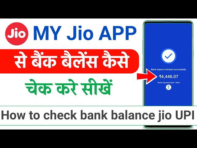 My jio app se bank balance check kare || jio upi se bank balance kaise check kare