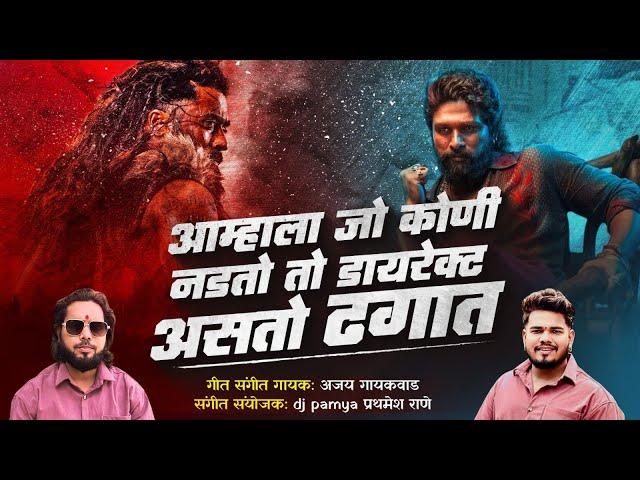 जो नडतो तो ढगात | dhagat | ajay गायकवाड| | dj pamya official song 2024