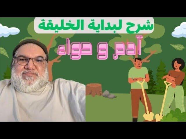 محمد صالح - شرح بداية الخليقة آدم و حواء