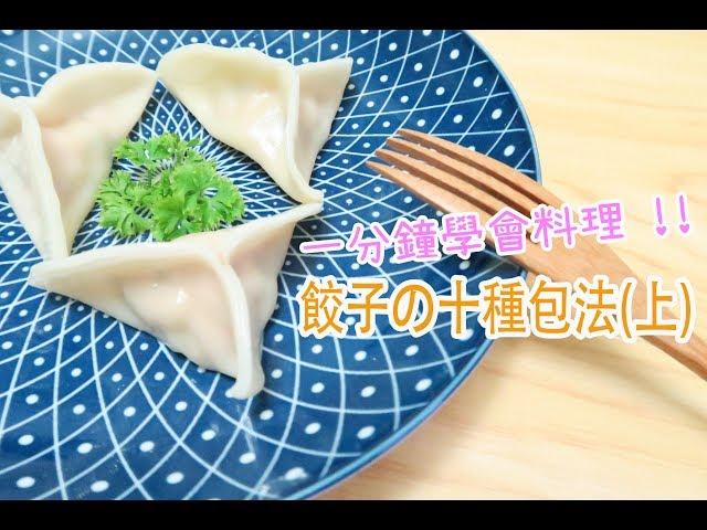 【小田太太の玩樂廚房】How to make dumplings 餃子的10種包法(上)