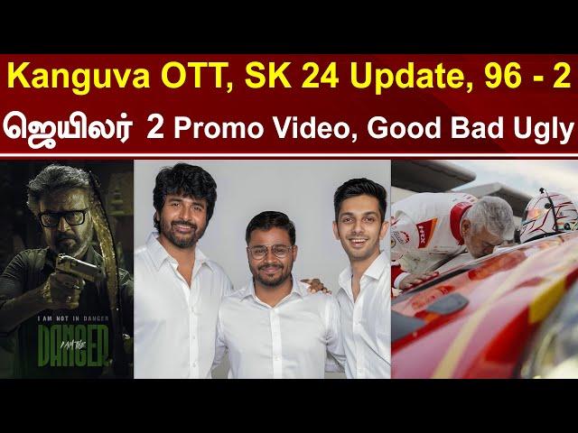 Jailer 2 Promo Video | SK 24 Pooja | Good Bad Ugly Release Date | Kanguva OTT | Tamil Galatta