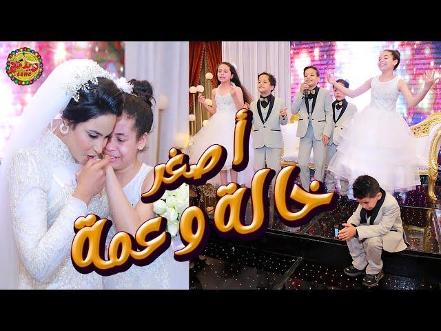 لما تبقي العروسة خاله وعمه - انهيار العروسة وأولاد اخواتها من البكاء بسبب مفاجأة |wedding tone