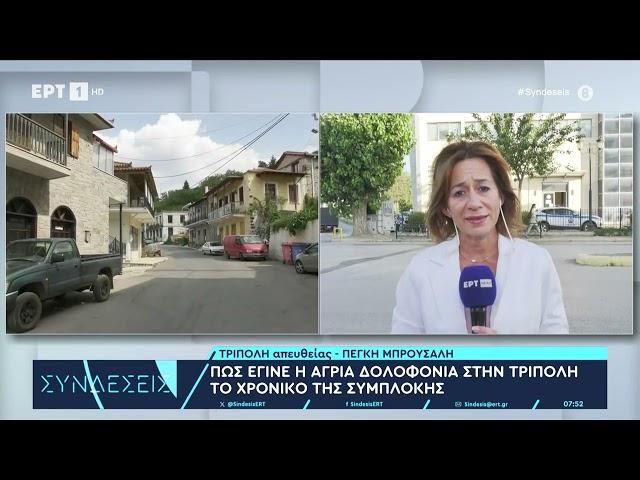 Πώς έγινε η άγρια δολοφονία στην Τρίπολη - Το χρονικό της συμπλοκής | 22/7/2024 | EΡΤ