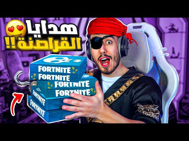 فورت نايت ارسلتلي هدايا سرية  (كنز القراصنة) !! Fortnite