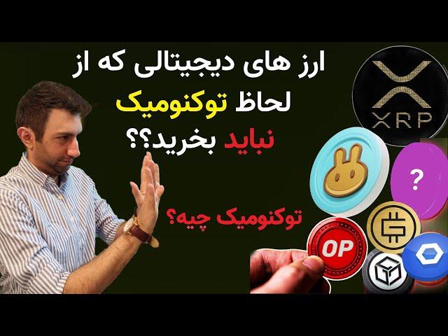 tokenomics توکنومیک ارزدیجیتال چیست. چه ارز دیجیتالی رو به دلیل توکنومیکس نباید بخریم ؟