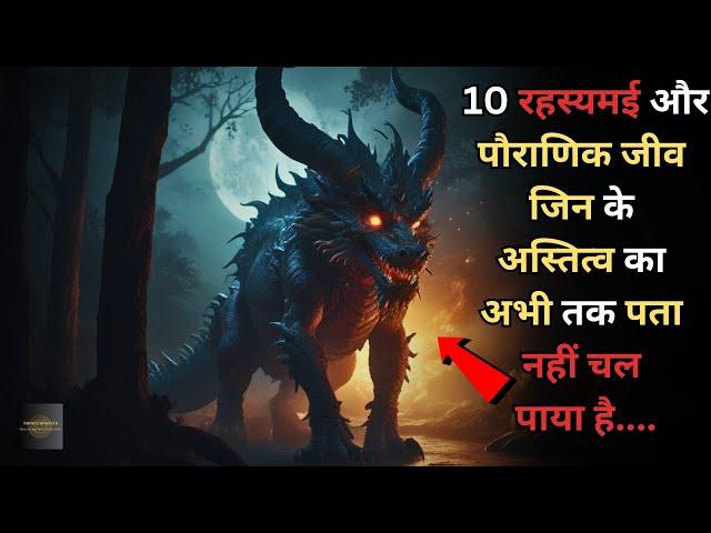 Duniya Ke 10 Rahasyamayi Creatures...top 10 mysterious and mythical creatures..Rahasyaraasta